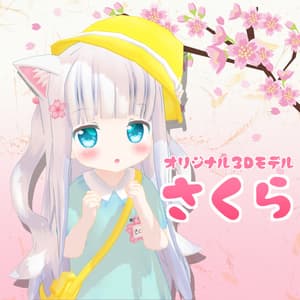 オリジナル３Dモデル「さくら」 - T.GardeN