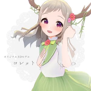 オリジナル3Dモデル『コレット』