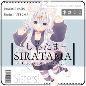 オリジナル３Dモデル「しらたま」 - Sisters!