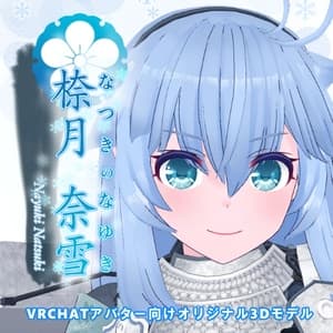 VRCHATアバター向けオリジナル3Dモデル 㮈月奈雪 - すみっこ屋