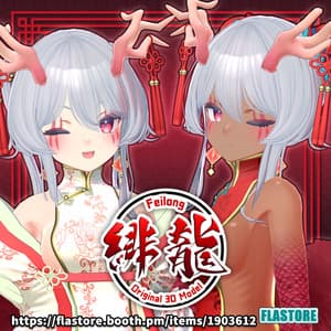 VRChat向けオリジナル3Dモデル 「フェイロン v3」 - FLASTORE