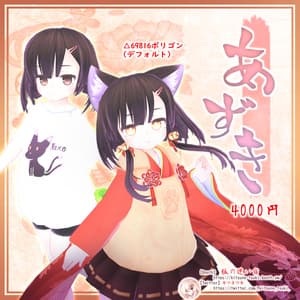 VRChat想定アバター「あずき」ver.1.32 - 狐の迷い宿