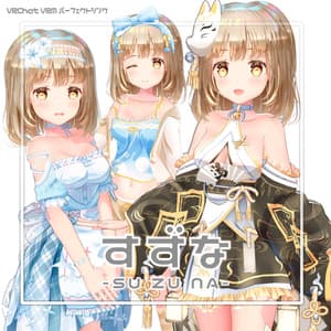 【3Dアバター】すずな【VRChat/VRM/パーフェクトシンク】