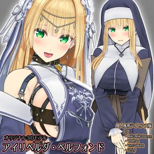 【オリジナル３Ｄモデル】アイリベルダ・ベルフォンド【個人商用ライセンス版】 - 黒柚式のソレ