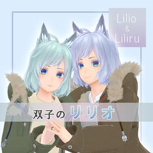 双子のリリオ - ゴンさんのお店