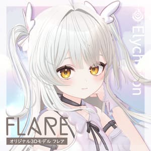 オリジナル3Dモデル「フレア -Flare-」 - Elychiffon