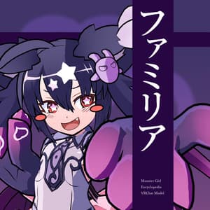魔物娘図鑑　ファミリア【公認二次創作VRChat用モデル】