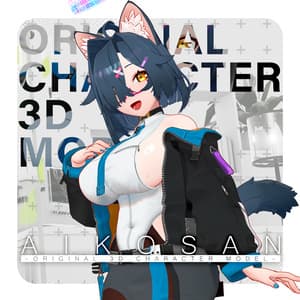 オリジナル3Dモデル 「藍子さん AIKOSAN」ver 1.03 - NEKOKAREYA