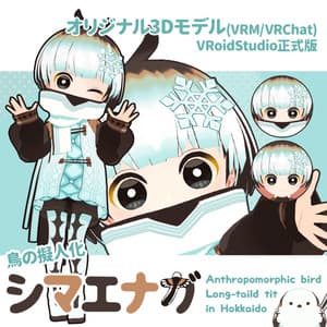【オリジナル3Dモデル】鳥の擬人化シマエナガ【VRM/VRChat】 - COLORNIX