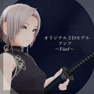 オリジナル3Dモデル『フンフ -Fünf-』ver.2.0 - 洋灰色のおみせ