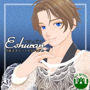 竹流式オリジナル3Dモデル「エシュラン」 - 空創緑林館BOOTH店