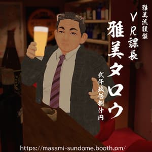 VR課長 雅美タロウ（メタボバースおじさん） - 雅美流~masaminagare~