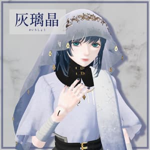 3Dモデル「灰璃晶/かいりしょう」 - 藍玉楼