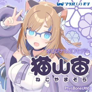 オリジナル3Dモデル「猫山宙（ねこやま そら）」 - ツクルノモリ公式