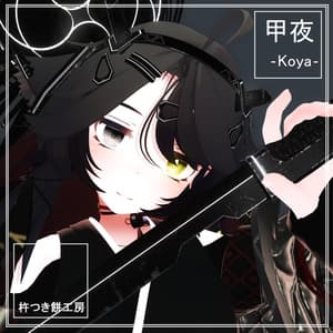 【オリジナル3Dモデル】甲夜 - 杵つき餅工房