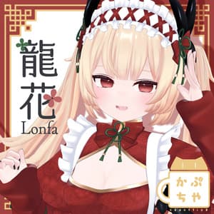 ロンファ【オリジナル３Dモデル】 - かぷちやのぶーす